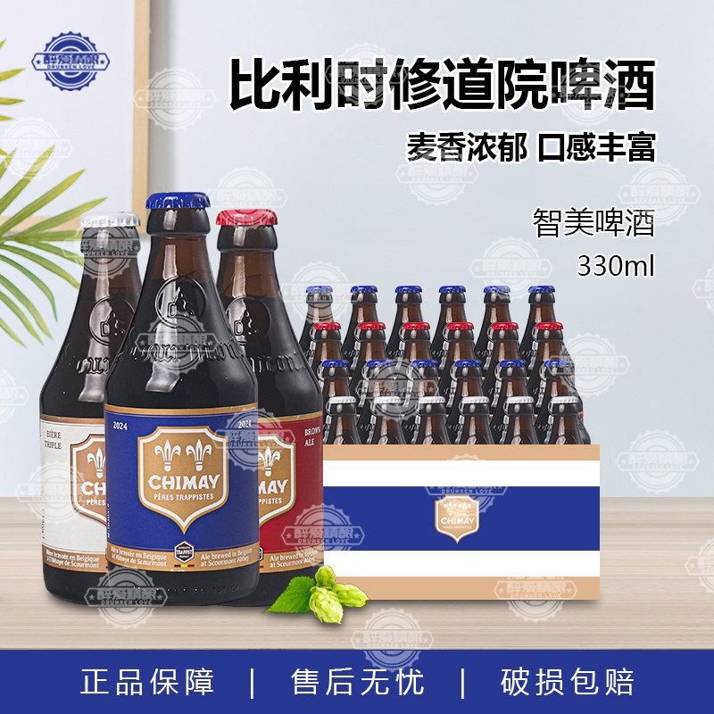 智美啤酒 比利时原装进口精酿330ml小瓶装红帽蓝帽啤酒正品整箱装