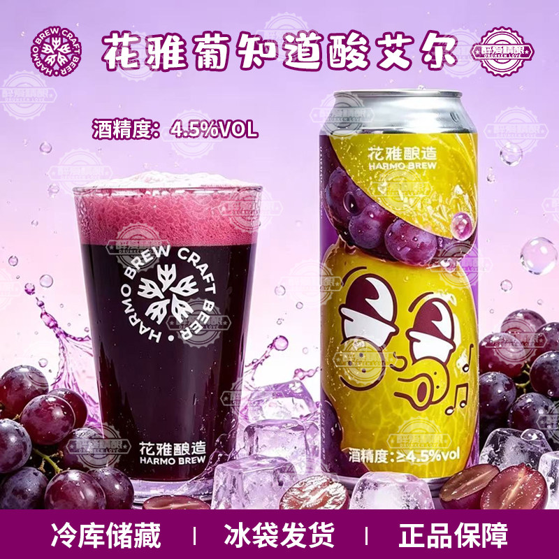 花雅酿造葡知道葡萄酸艾尔/谁橙想柳橙酸艾尔精酿啤酒轻果泥500ml