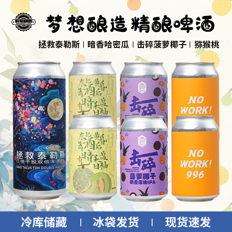 国产精酿梦想酿造菠萝椰子/暗香哈密瓜/泰勒斯精酿啤酒组合装