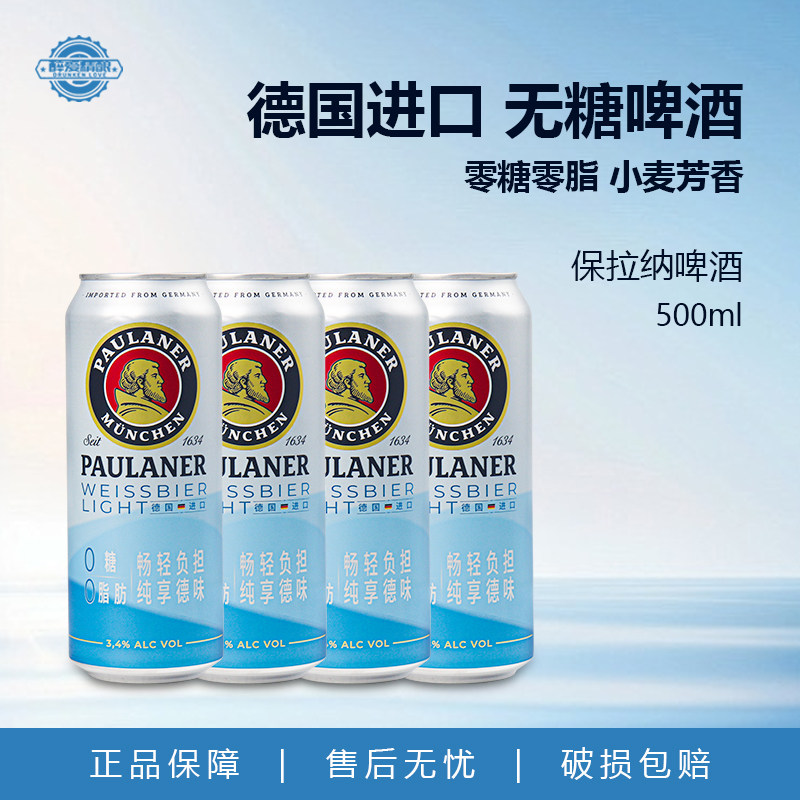 保拉纳柏龙德国原装进口light清爽型小麦啤酒0糖0脂500ml组合装