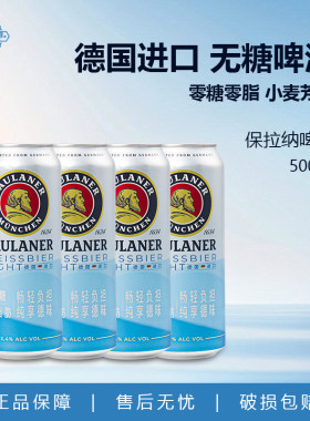 保拉纳柏龙德国原装进口light清爽型小麦啤酒0糖0脂500ml组合装