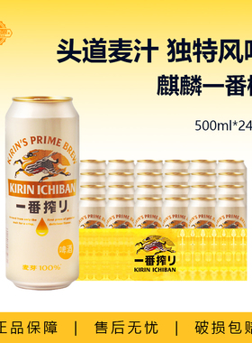麒麟一番榨啤酒国产KIRIN麒麟啤酒500ml*24罐整箱新鲜日期听装