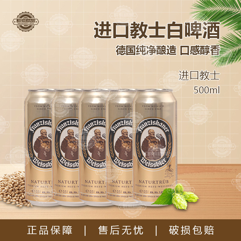 德国原装进口教士小麦白啤酒范佳乐教士精酿啤酒白啤500ml听装