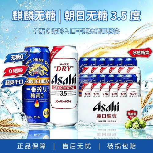 日本进口麒麟一番榨无糖啤酒/国产朝日超爽3.5度无糖啤酒500ml
