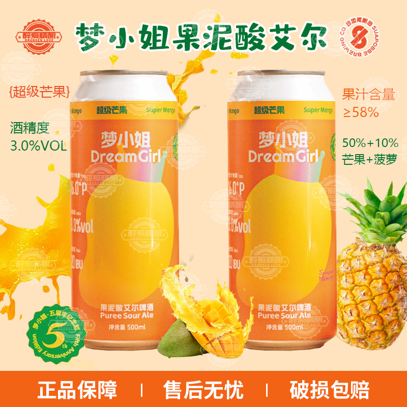 沙坡尾梦小姐超级芒果果汁酸艾尔芒果果泥精酿啤酒大罐500ml听装