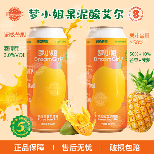 沙坡尾梦小姐超级芒果果汁酸艾尔芒果果泥精酿啤酒大罐500ml听装