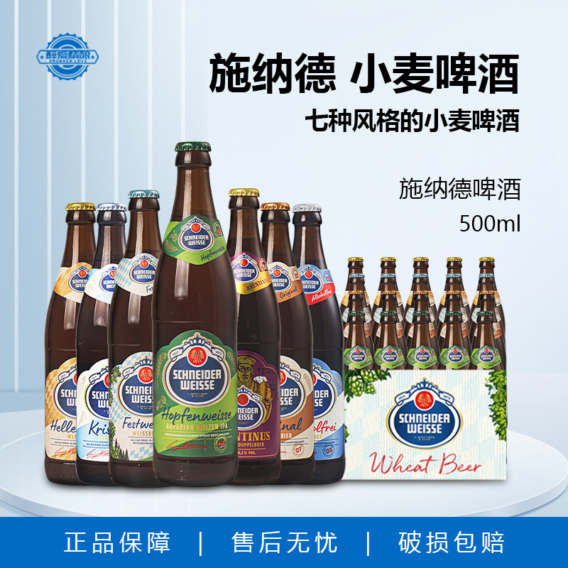 新日期德国进口施纳德5号多花小麦经典精酿啤酒多花小麦500ml