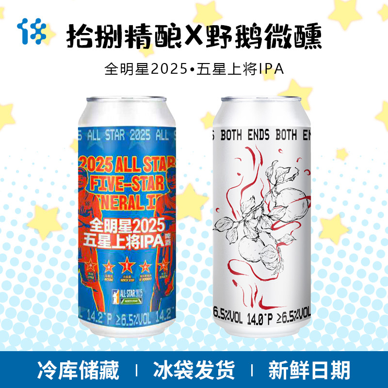 【拾捌精酿X野鹅微醺】全明星2025五星上将IPA/两端 精酿啤酒组合
