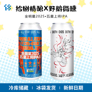 两端 全明星2025五星上将IPA 精酿啤酒组合 拾捌精酿X野鹅微醺
