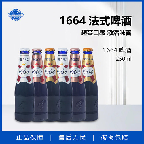 国产啤酒1664法式白啤 桃红 百香果组合250ml小麦啤酒