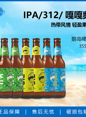 鹅岛IPA印度淡色艾尔嘎嘎鹅啤酒355ml中国产小麦精酿啤酒尝鲜装
