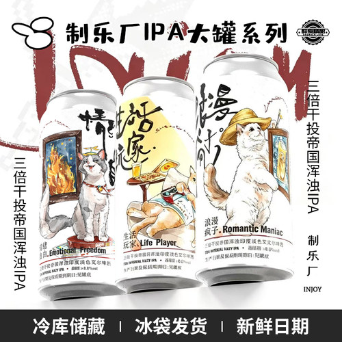 制乐厂生活玩家三倍干投浑浊IPA情绪自由/浪漫疯子精酿啤酒473ml