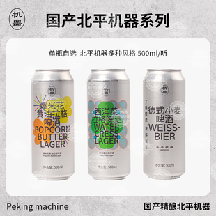 北平机器爆米花黄油西洋菜拉格经典德式小麦国产精酿啤酒500ml罐