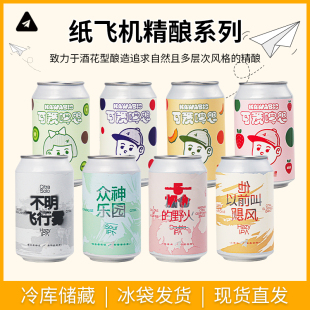 纸飞机酿造C#系列精酿啤酒 可爱啤思原味/奇异果 三倍水果酸艾尔