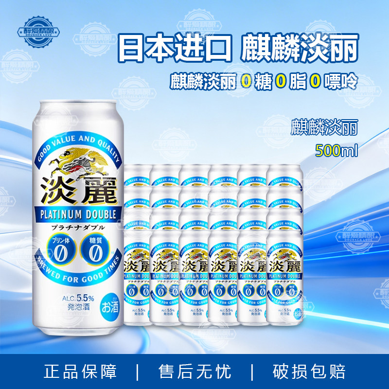 日本进口KIRIN麒麟淡丽铂金啤酒淡丽无糖0糖0嘌呤发泡啤酒500ml