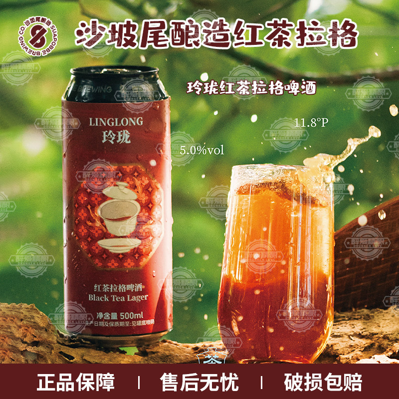沙坡尾酿造玲珑红茶拉格精酿啤酒茶香麦香交织红茶拉格啤酒500ml
