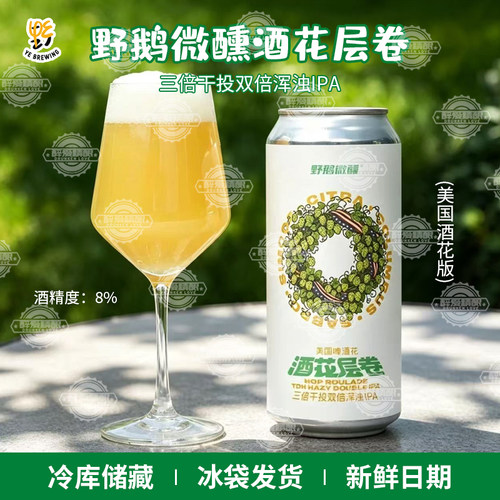 野鹅微醺酒花层卷美国酒花版三倍干投双倍浑浊IPA精酿啤酒473ml
