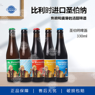 比利时原装进口圣伯纳啤酒修道院风格6号8号10号三料精酿330ml
