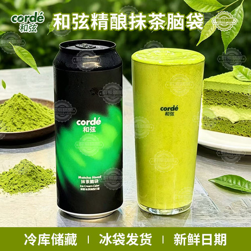 【喝前摇一摇】和弦抹茶脑袋抹茶冰淇淋西打酒抹茶精酿啤酒500ml