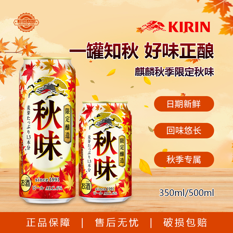 麒麟秋季限定日本原装进口KIRIN麒麟秋味一番榨啤酒350ml/500ml