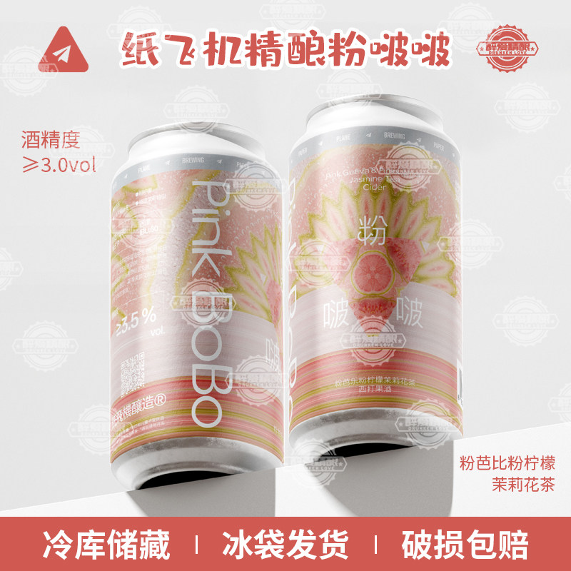 纸飞机酿造新品 粉芭乐粉柠檬茉莉花茶 少女心粉红花果香低度酿造,酒类,啤酒,淘宝优惠券,粉丝福利购,淘宝优惠卷