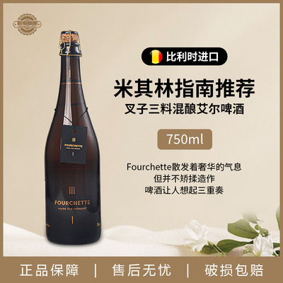 比利时原装进口 叉子混酿小麦艾尔啤酒750ml瓶装组合装