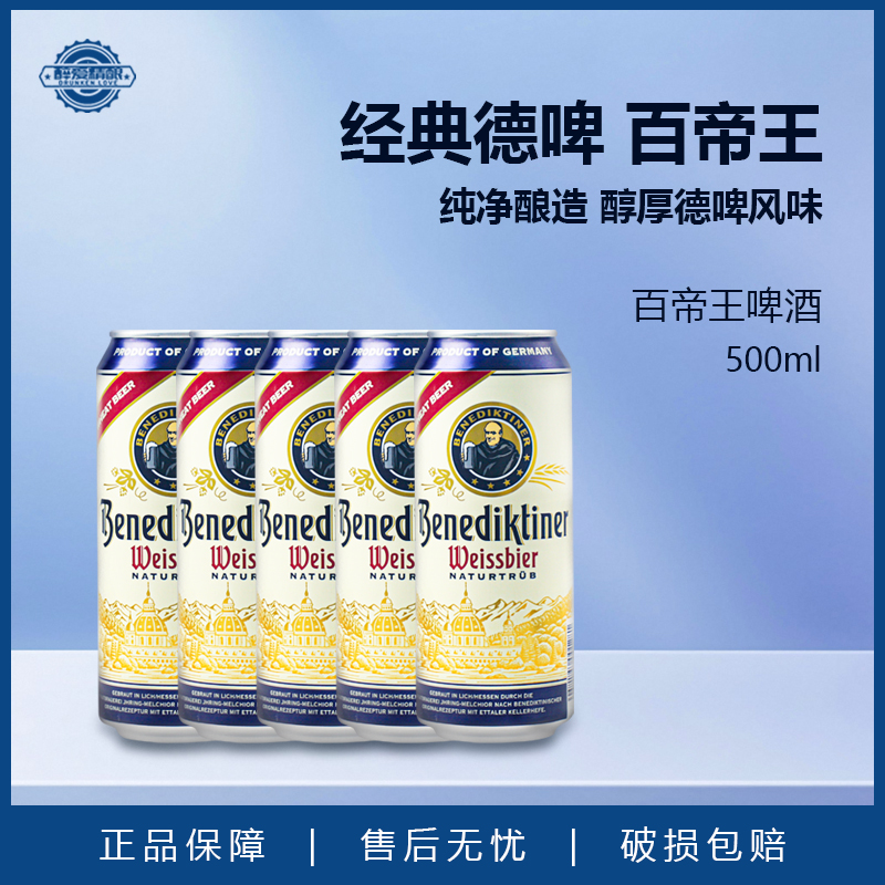 百帝王Benediktine德国原装进口小麦精酿白啤酒500ml*5听尝鲜