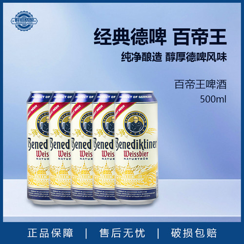 百帝王Benediktine德国原装进口小麦精酿白啤酒500ml*5听尝鲜