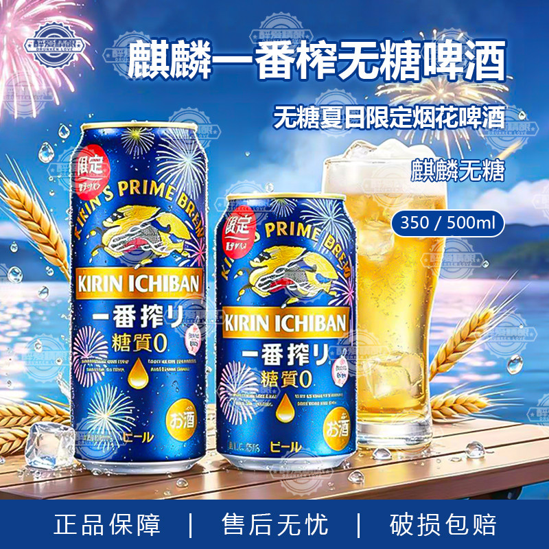 日本进口麒麟一番榨无糖零糖夏季限定烟花变色啤酒350ml/500ml
