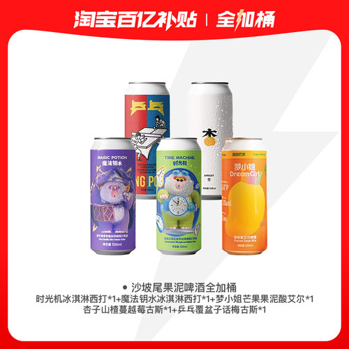 【沙坡尾果泥啤酒全加桶】时光机乒乓杏魔法钥水冰淇西打果泥啤酒