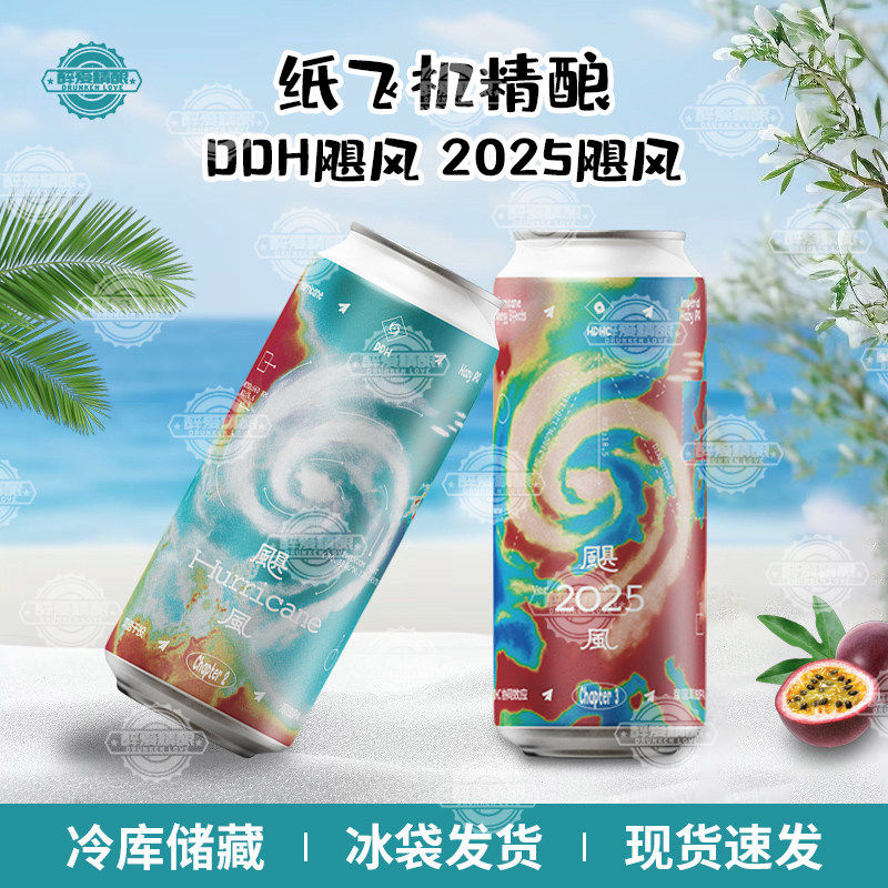 纸飞机啤酒2025飓风系列浑浊IPA协同效应帝国浑浊IPA473ml罐