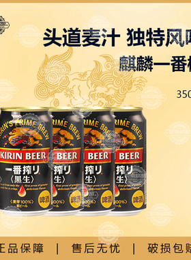 日本进口麒麟一番榨啤酒黑啤精酿啤酒黑生啤酒350ml听装