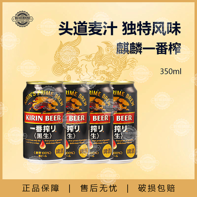 【26.4月产】日本进口麒麟一番榨啤酒黑啤精酿啤酒黑生啤酒350ml