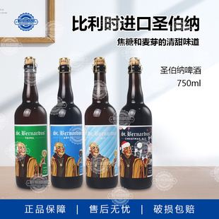 比利时进口圣伯纳啤酒10号12号圣诞啤酒修道院风格750ml组合装