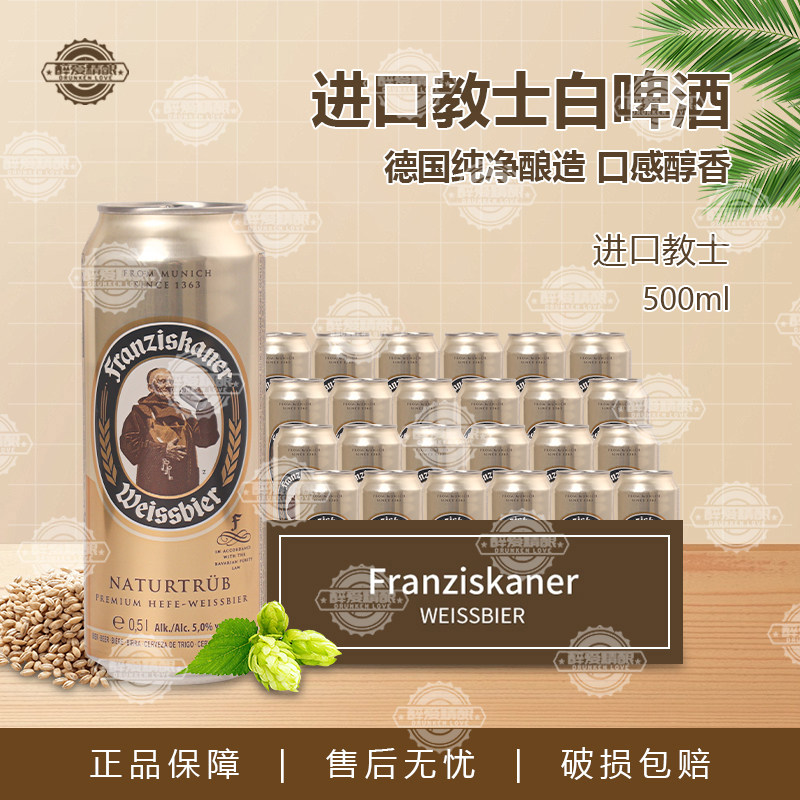 原装德国进口教士啤酒范佳乐国产450ml精酿小麦白500ml*24听原浆