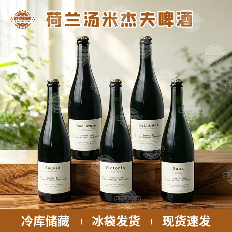荷兰进口汤米杰夫兰比克精酿啤酒Tommiesjef桶陈野菌酸啤750ml