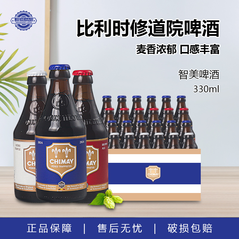 智美啤酒 比利时原装进口精酿330ml小瓶装红帽蓝帽啤酒正品整箱装