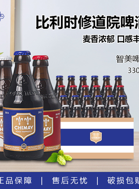 智美啤酒 比利时原装进口精酿330ml小瓶装红帽蓝帽啤酒正品整箱装