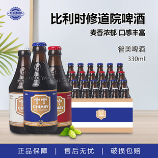 整箱装 智美啤酒 红帽蓝帽啤酒正品 进口精酿330ml小瓶装 比利时原装