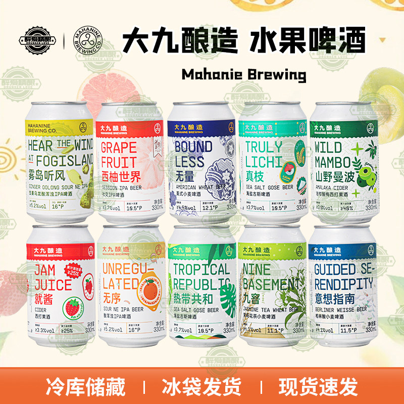 内蒙古大九酿造国产精酿就酱/无序/西柚世界/热带共和330ml听装