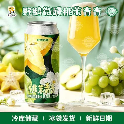 野鹅微醺桃茉青青杨桃青苹果青提茉莉西打果酒精酿啤酒473ml罐装