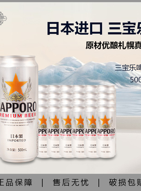 日本进口三宝乐啤酒精酿啤酒札幌500ML*24听装整箱Sapporo啤酒