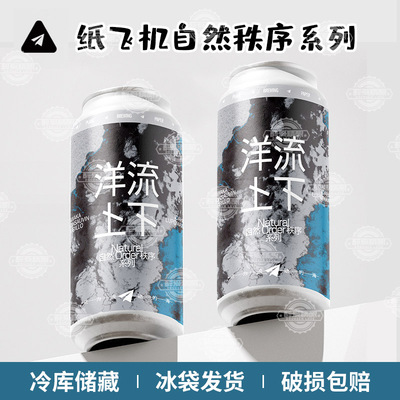 纸飞机精酿自然Order秩序系列洋流上下TDH帝国浑浊IPA473ml罐装