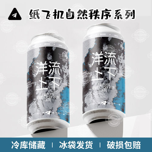 纸飞机精酿自然Order秩序系列洋流上下TDH帝国浑浊IPA473ml罐装