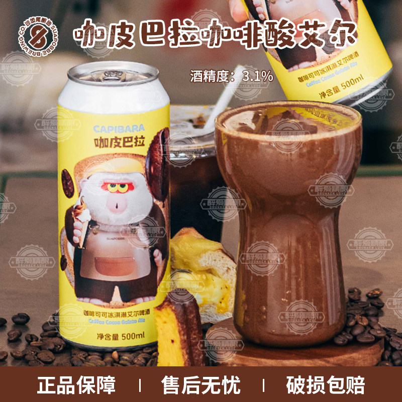 现货 沙坡尾咖皮巴拉咖啡可可冰淇淋艾尔啤酒梦小姐时光机500ml罐