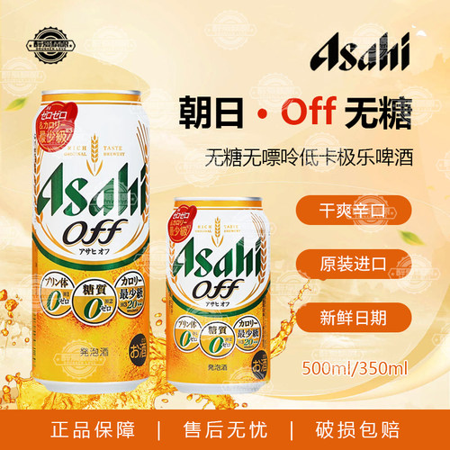 【26年3月产】日本原装进口Asahi朝日OFF无糖啤酒零糖零嘌呤低卡