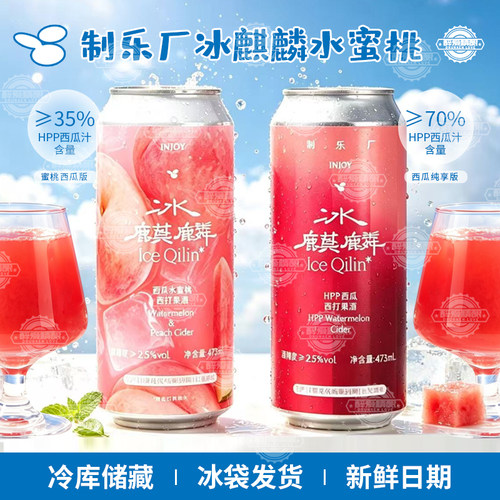 制乐厂冰麒麟HPP西瓜西打啤酒冰麒麟西瓜水蜜桃西打啤酒473ml大罐