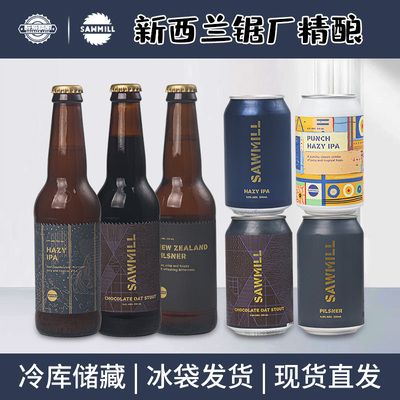 锯厂 新西兰原装进口浑浊IPA 酒花皮尔森 330ml精酿啤酒组合装
