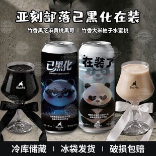 【现货】亚刻部落已黑化/在装了干酪云朵舒芙蕾果泥精酿啤酒500ml