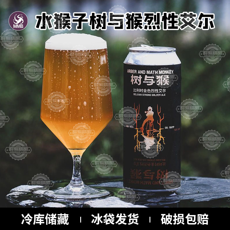 新品水猴子精酿树与猴比利时金色烈性艾尔精酿啤酒500ml罐装